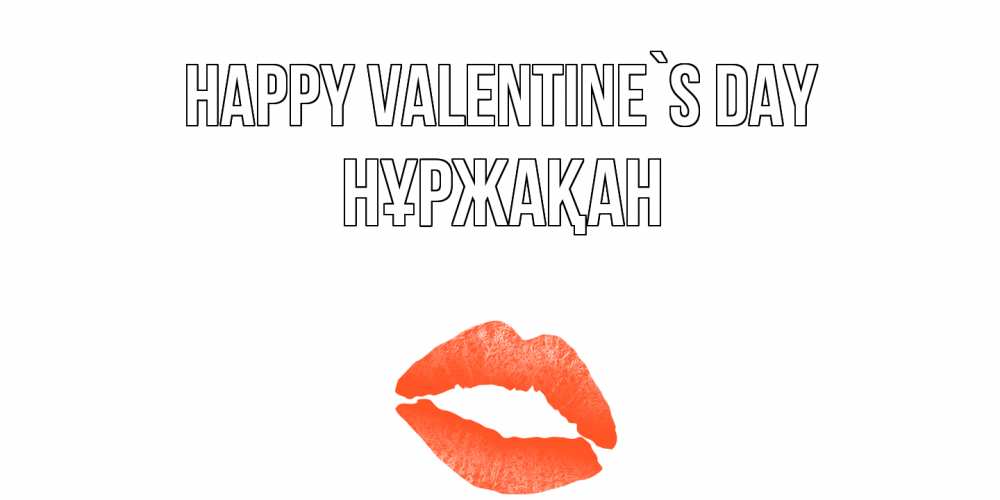 Greetings card с именем, НҰРЖАҚАН Happy Valentine`s Day губы на день всех влюбленных Greetings with text for free download 